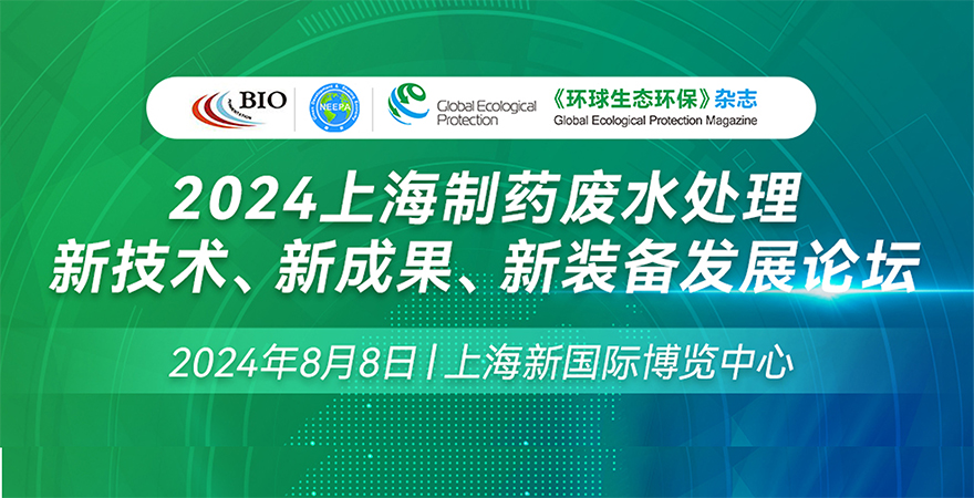 2024上海制藥廢水處理新技術(shù)、新成果、新裝備發(fā)展論壇