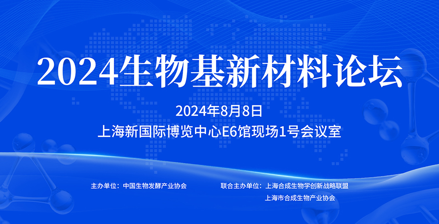 專(zhuān)題論壇3：2024生物基新材料論壇